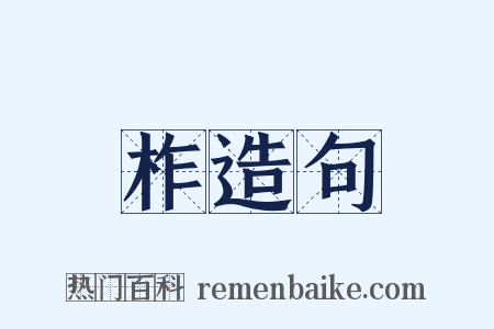 柞造句是什么意思的图片